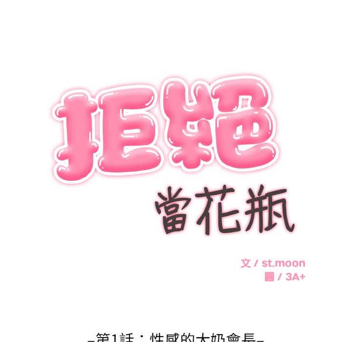 拒絕當花瓶第1話