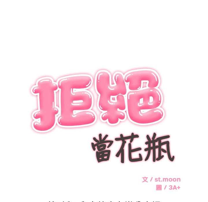 拒絕當花瓶第2話