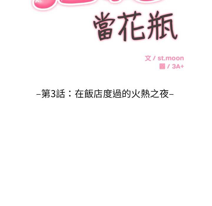 拒絕當花瓶第3話