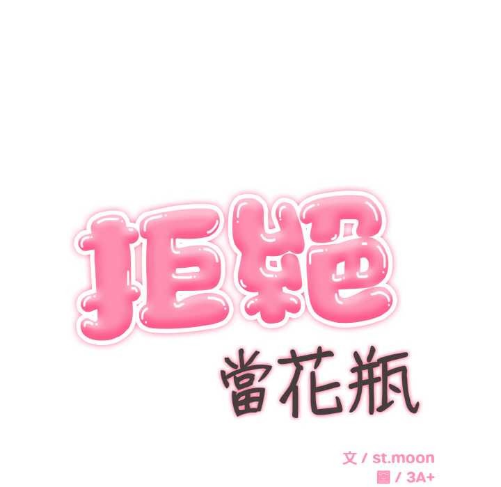 拒絕當花瓶第5話