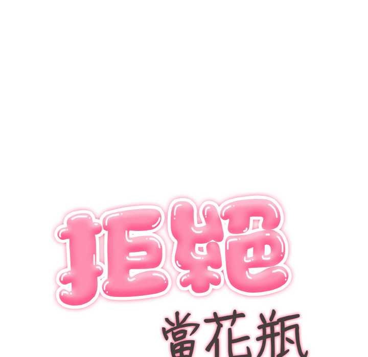 拒絕當花瓶第7話