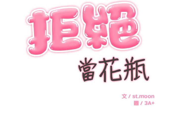 拒絕當花瓶第8話