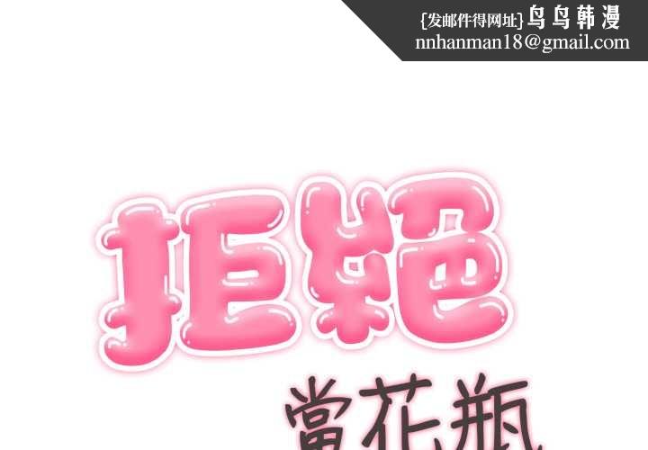 拒絕當花瓶第10話