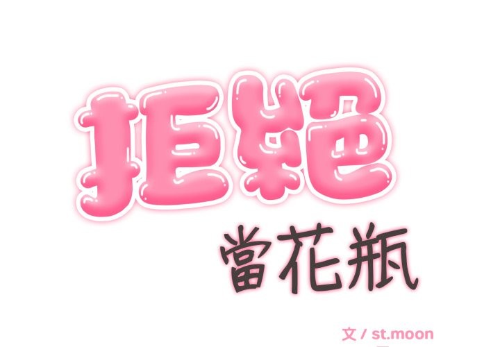 拒絕當花瓶第12話