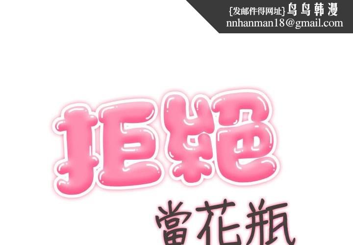 拒絕當花瓶第13話