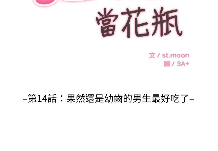 拒絕當花瓶第14話