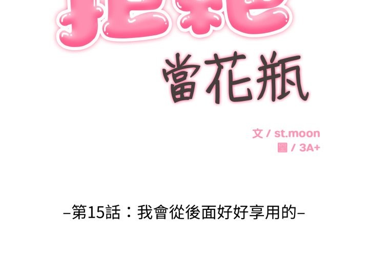 拒絕當花瓶第15話