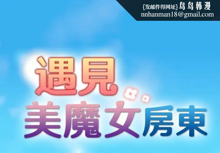 遇见美魔女房东第1话
