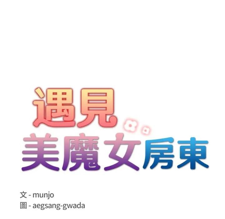 遇見美魔女房東第3話