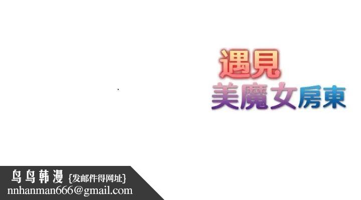 遇見美魔女房東第3話