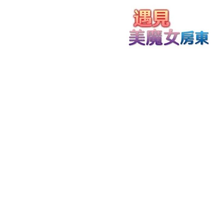 遇見美魔女房東第4話