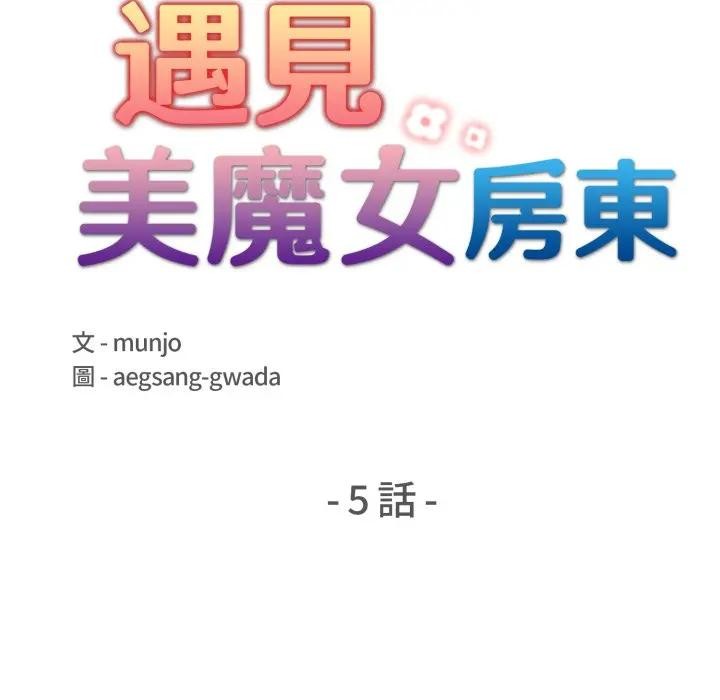 遇見美魔女房東第5話