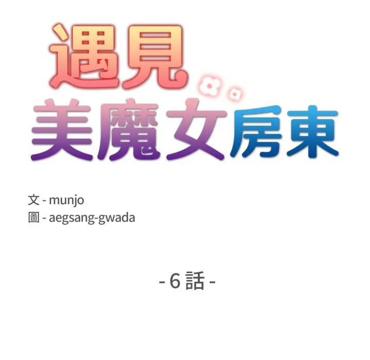 遇见美魔女房东第6话