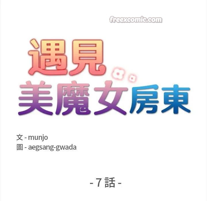 遇见美魔女房东第7话