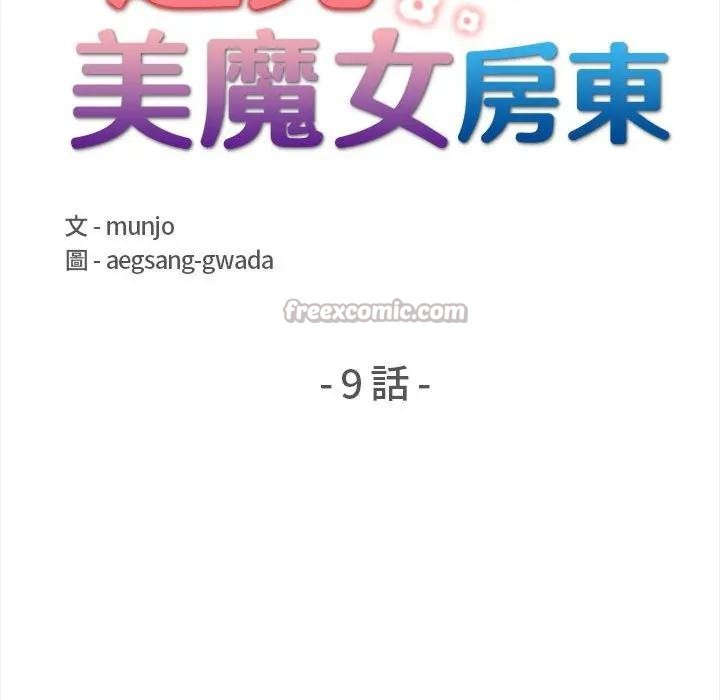 遇見美魔女房東第9話