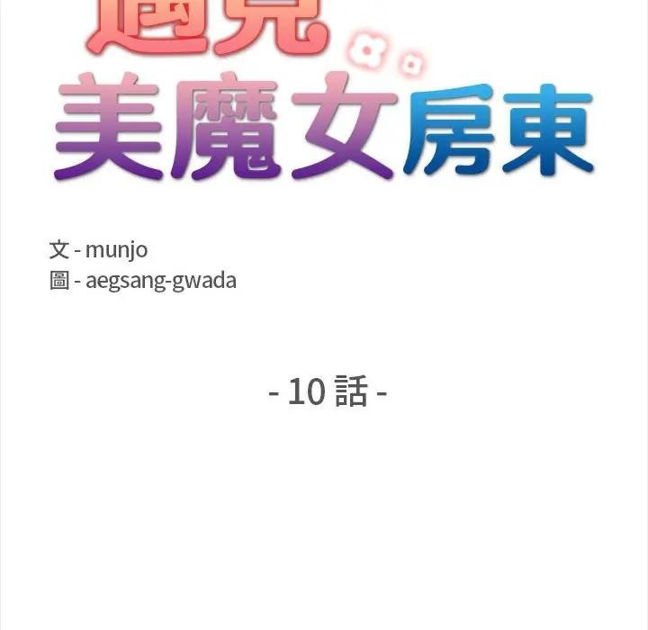 遇見美魔女房東第10話