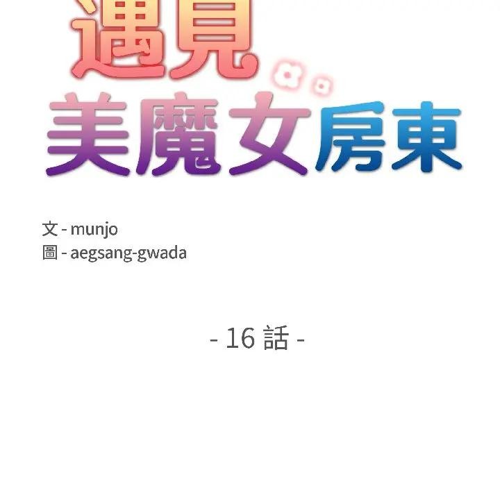 遇见美魔女房东第16话