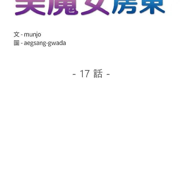 遇見美魔女房東第17話