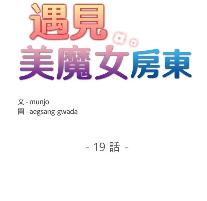 遇見美魔女房東第19話