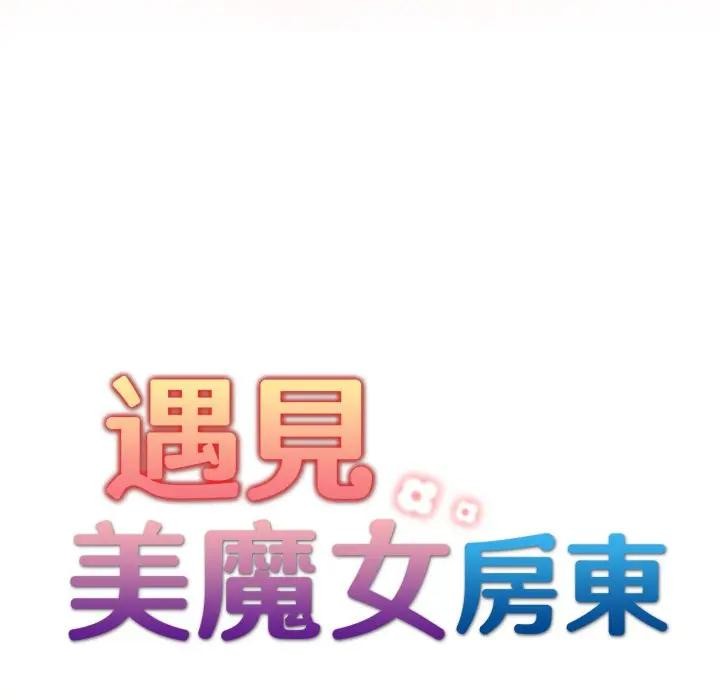 遇见美魔女房东第20话