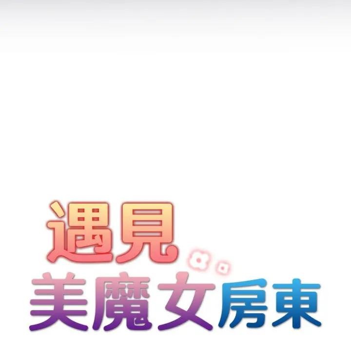 遇見美魔女房東第24話
