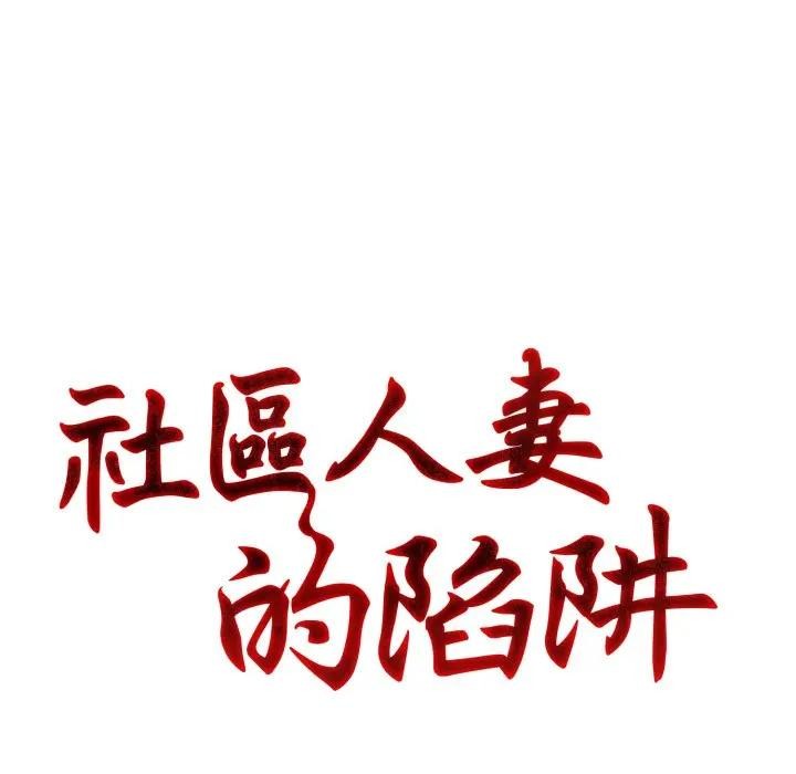 社區人妻的陷阱第1話