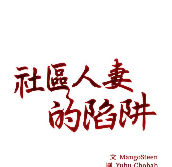 社區人妻的陷阱第2話