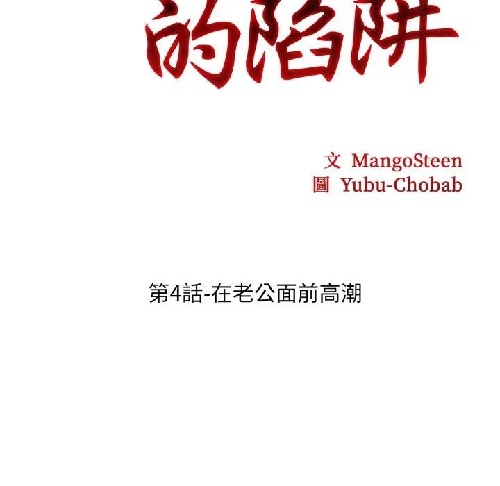 社區人妻的陷阱第4話