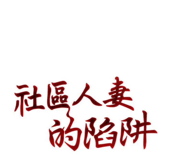 社區人妻的陷阱第6話