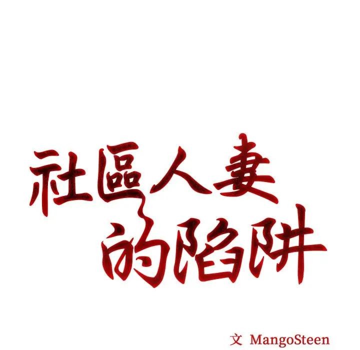 社區人妻的陷阱第8話