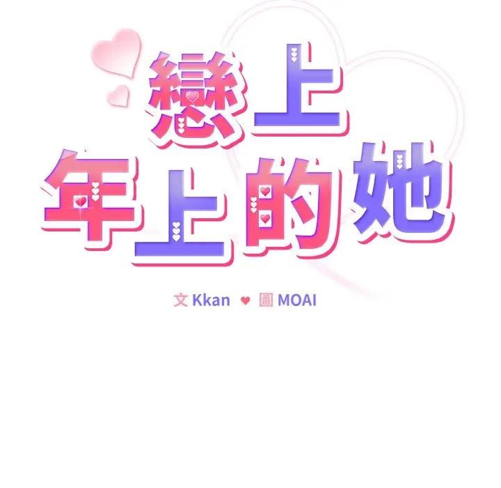 戀上年上的她第2話