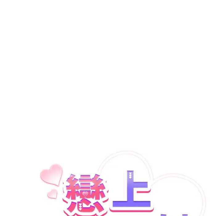 戀上年上的她第3話