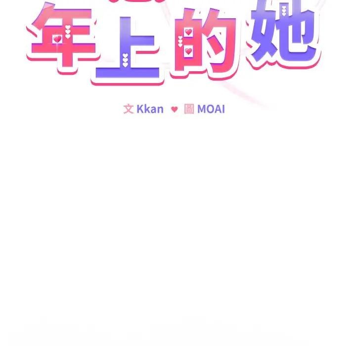 戀上年上的她第3話