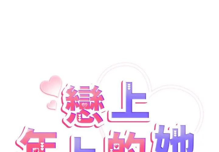 戀上年上的她第4話