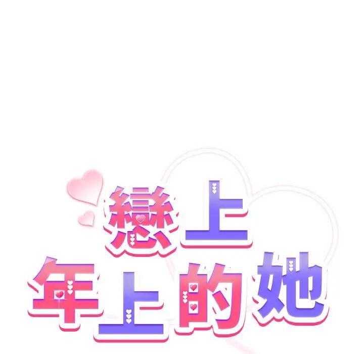 戀上年上的她第5話