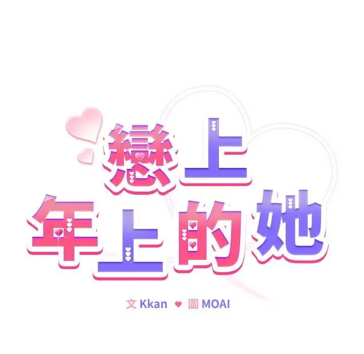 戀上年上的她第7話