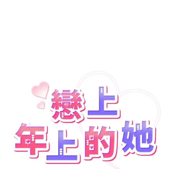 戀上年上的她第8話