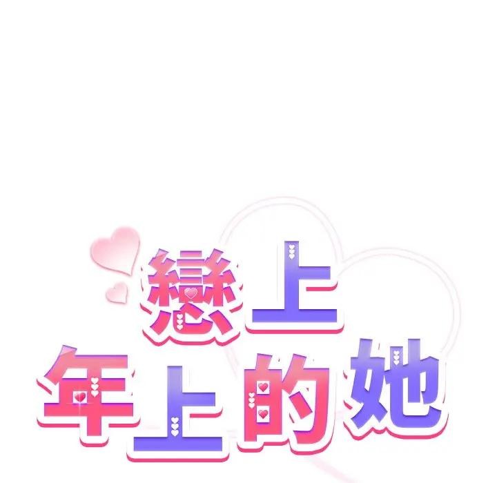 戀上年上的她第9話