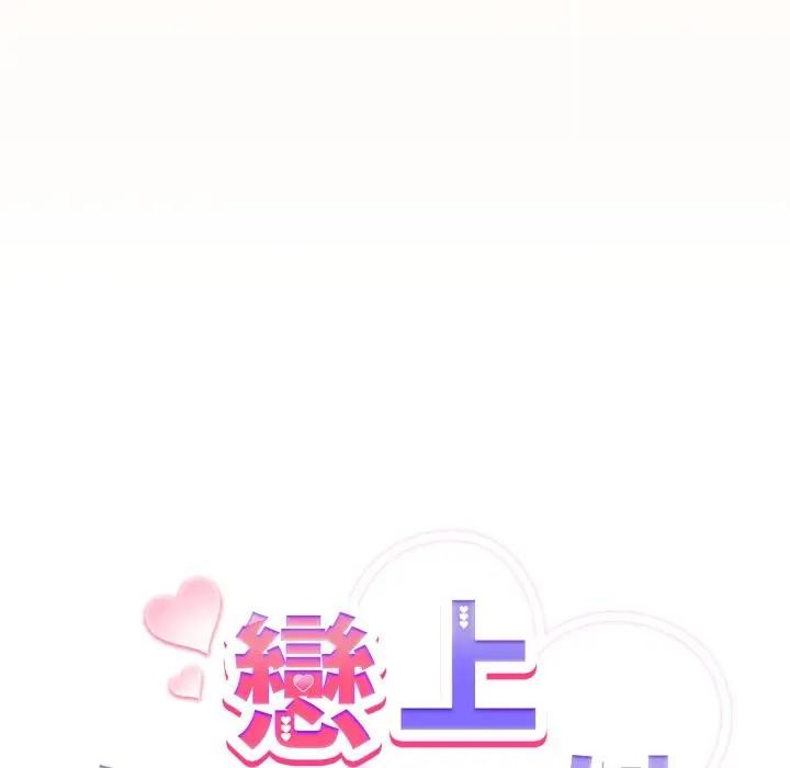 戀上年上的她第12話