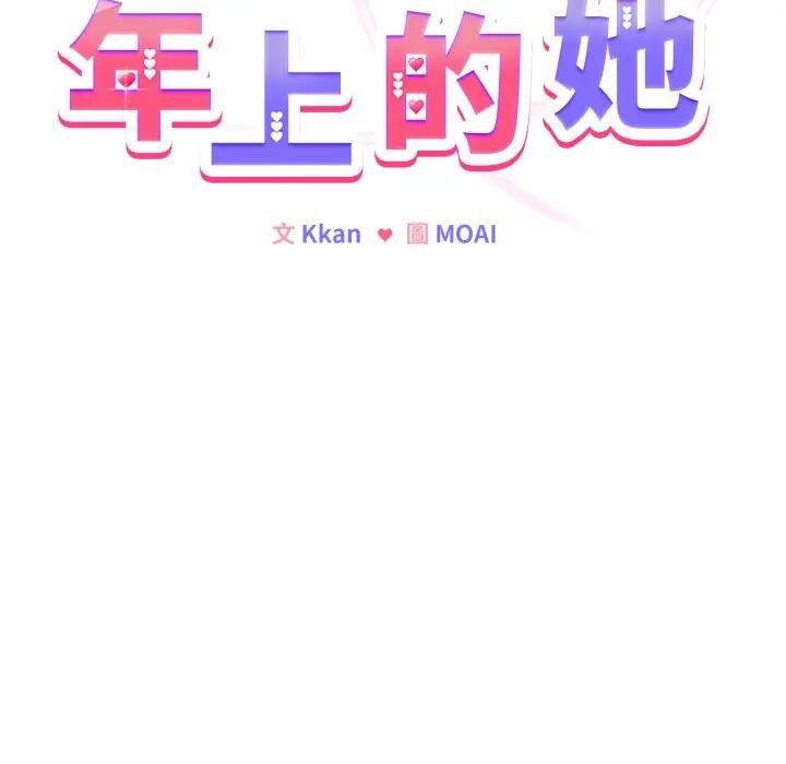 戀上年上的她第12話