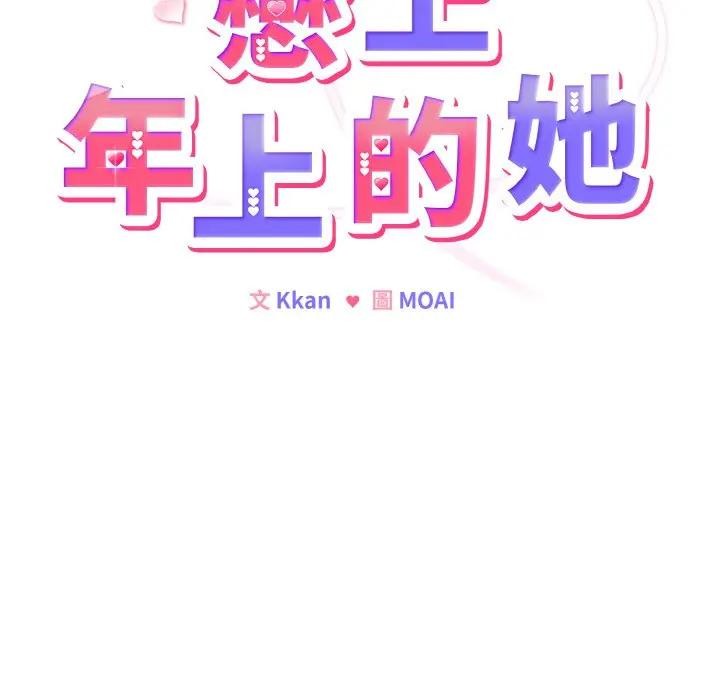 戀上年上的她第18話