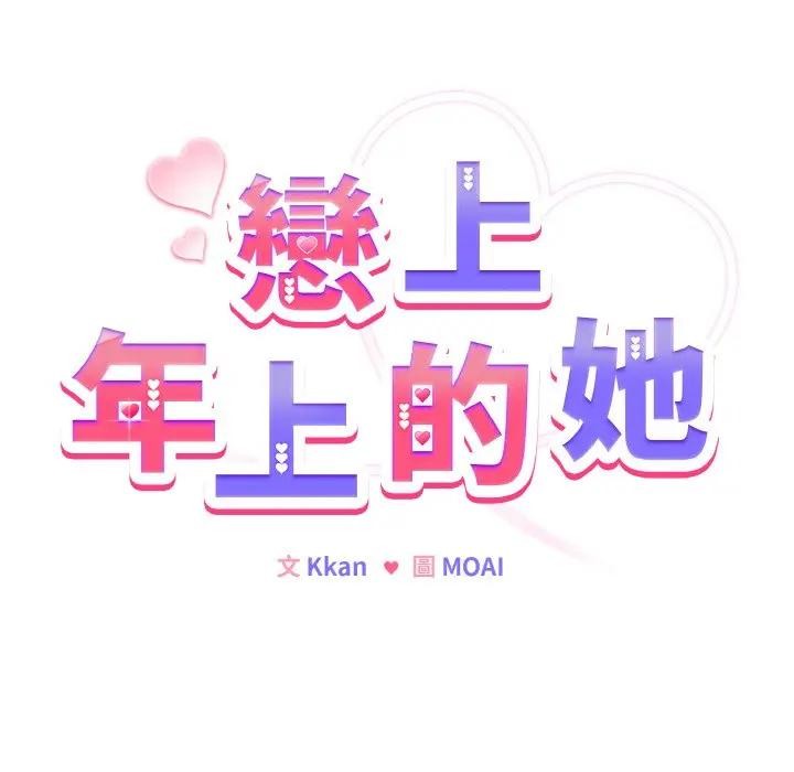戀上年上的她第19話