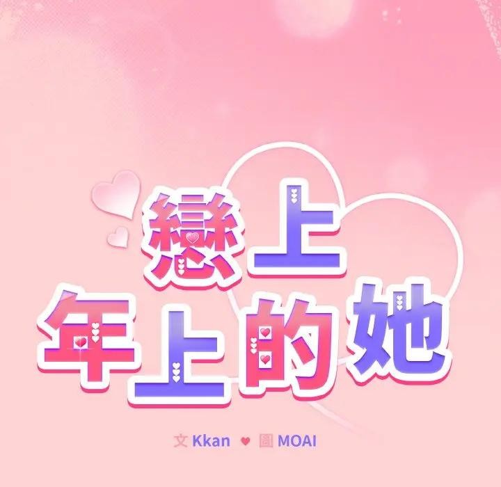 戀上年上的她第20話