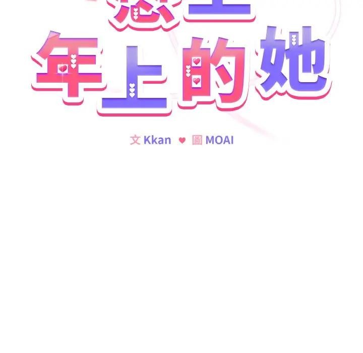 戀上年上的她第21話