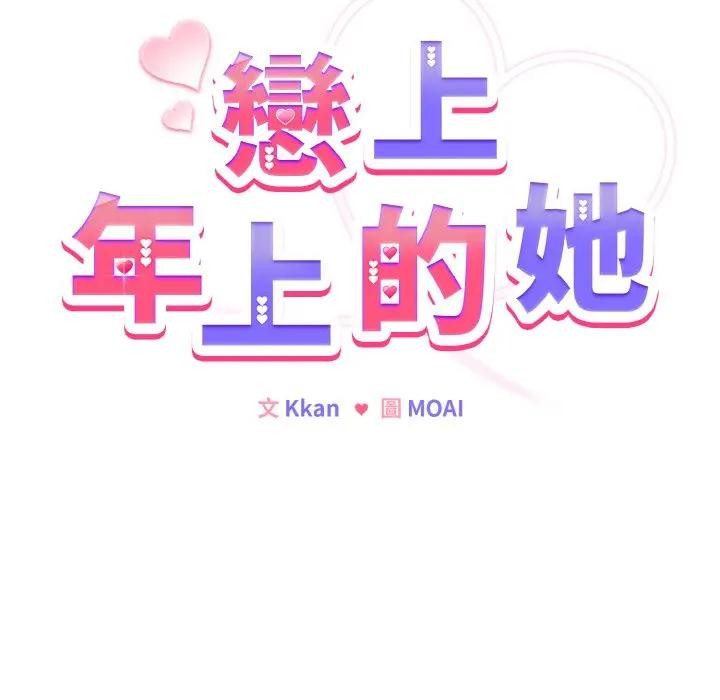 戀上年上的她第22話