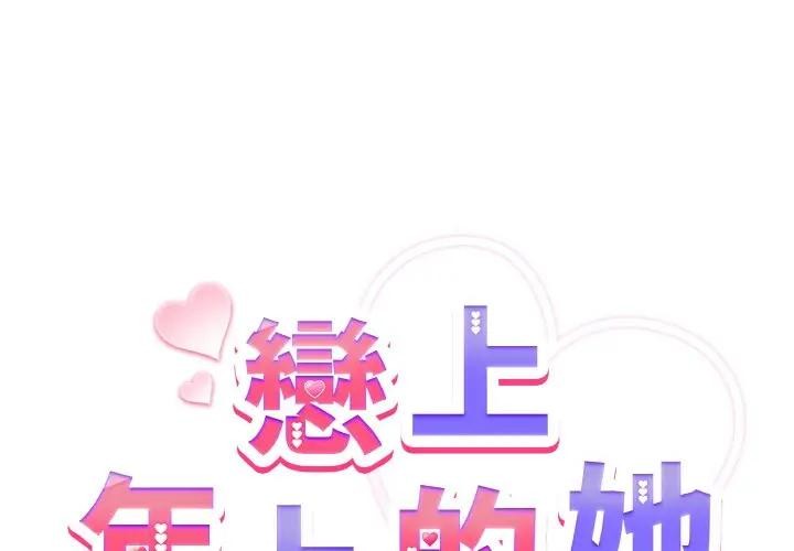 戀上年上的她第23話