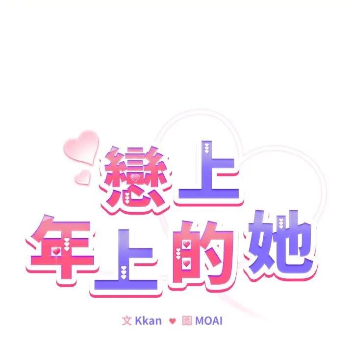 戀上年上的她第25話