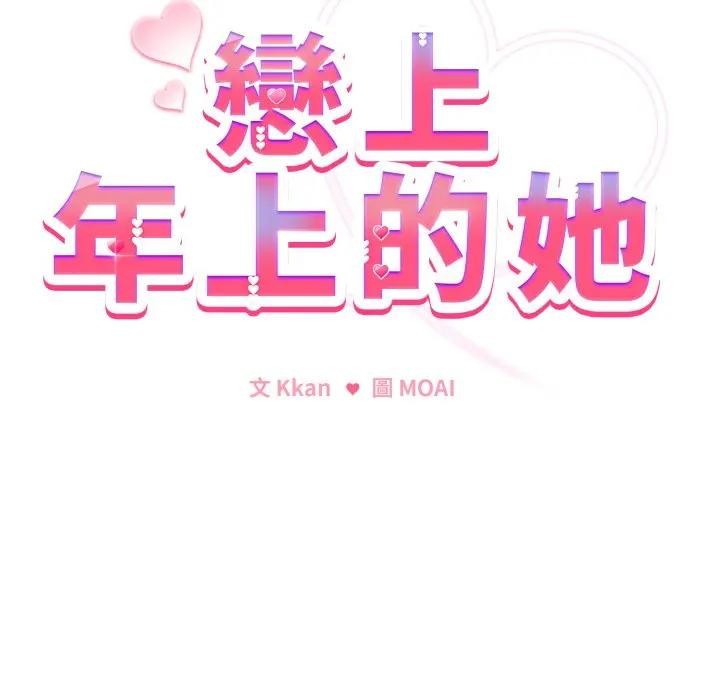 戀上年上的她第27話