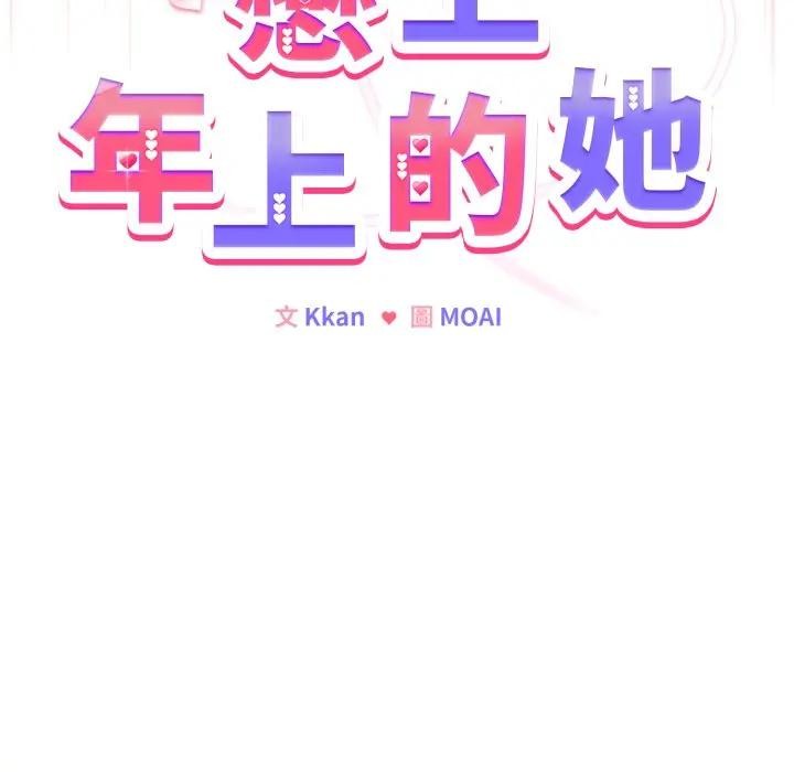 戀上年上的她第28話