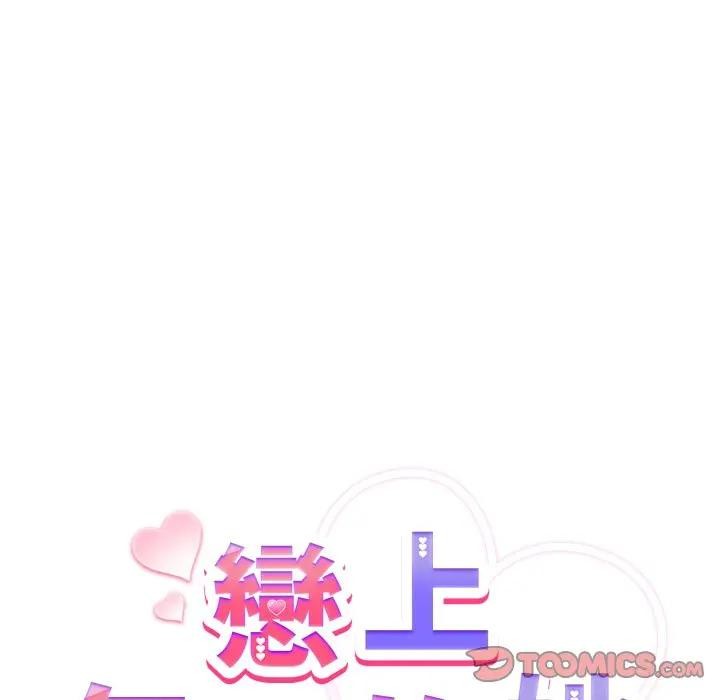 戀上年上的她第30話